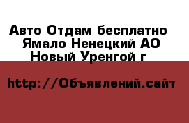 Авто Отдам бесплатно. Ямало-Ненецкий АО,Новый Уренгой г.